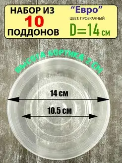 Поддон "Евро" под цветочный горшок, набор из 10шт, d-14см Интерпласт 144210690 купить за 309 ₽ в интернет-магазине Wildberries