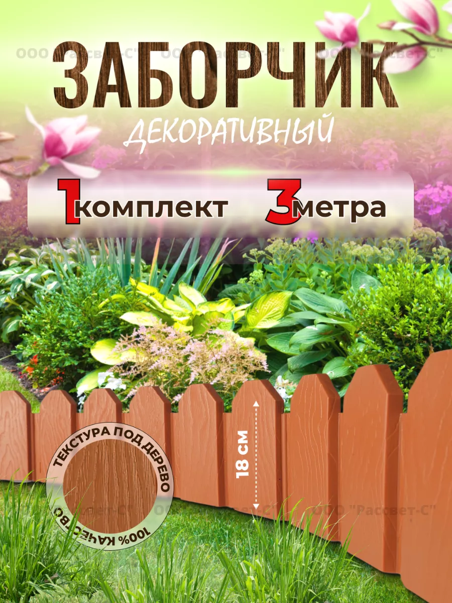 Садовое ограждение заборчик Дачник 3м Мастер Сад 144211161 купить за 601 ₽  в интернет-магазине Wildberries