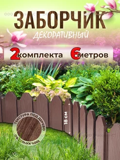 Садовое ограждение заборчик Дачник 6м Мастер Сад 144213550 купить за 1 140 ₽ в интернет-магазине Wildberries