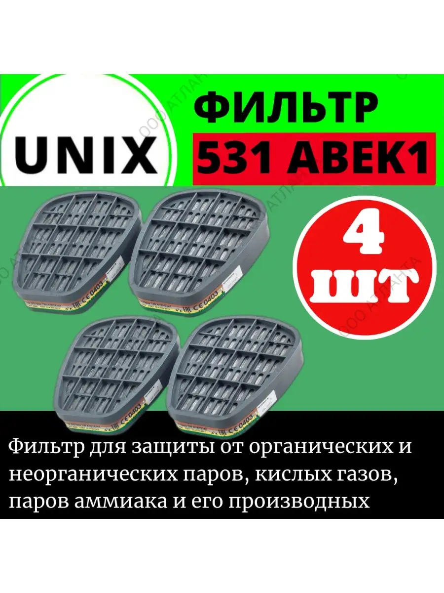 Фильтр unix 522. Фильтр Unix 531. Фильтр Unix 531 а1в1е1к1. Для чего фильтр Unix 531. Фильтр ДОТ 75