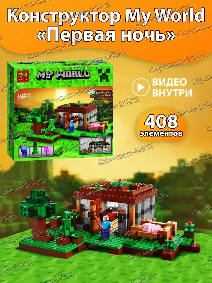 Minecraft Первая ночь LEGO 144214093 купить в интернет-магазине Wildberries