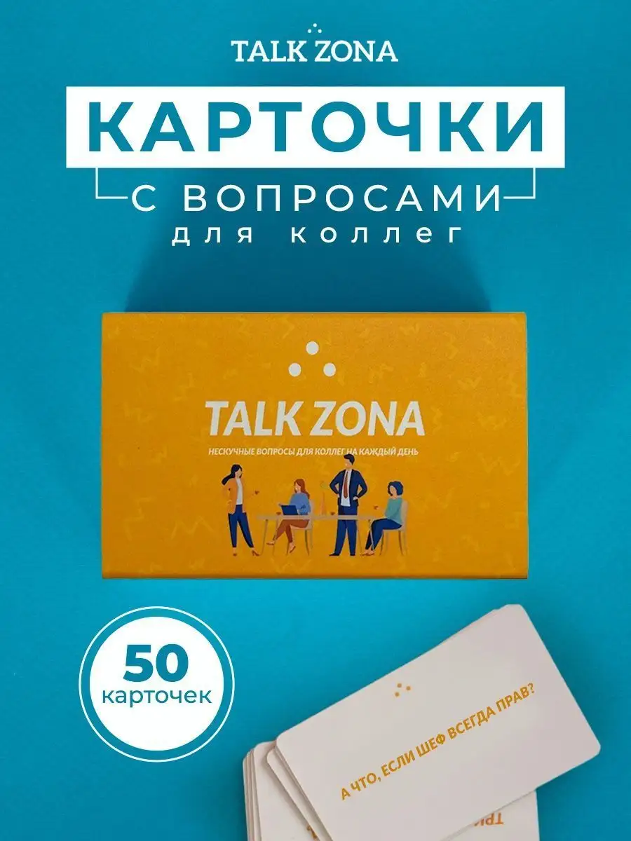 Talk Zona Настольная игра карточки