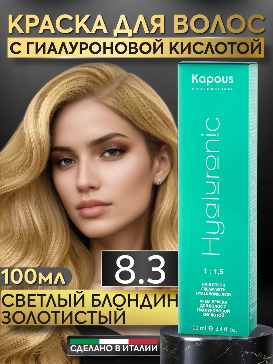 Крем краска для волос 8.3 Светлый блонд золотистый Kapous Professional  144216591 купить в интернет-магазине Wildberries