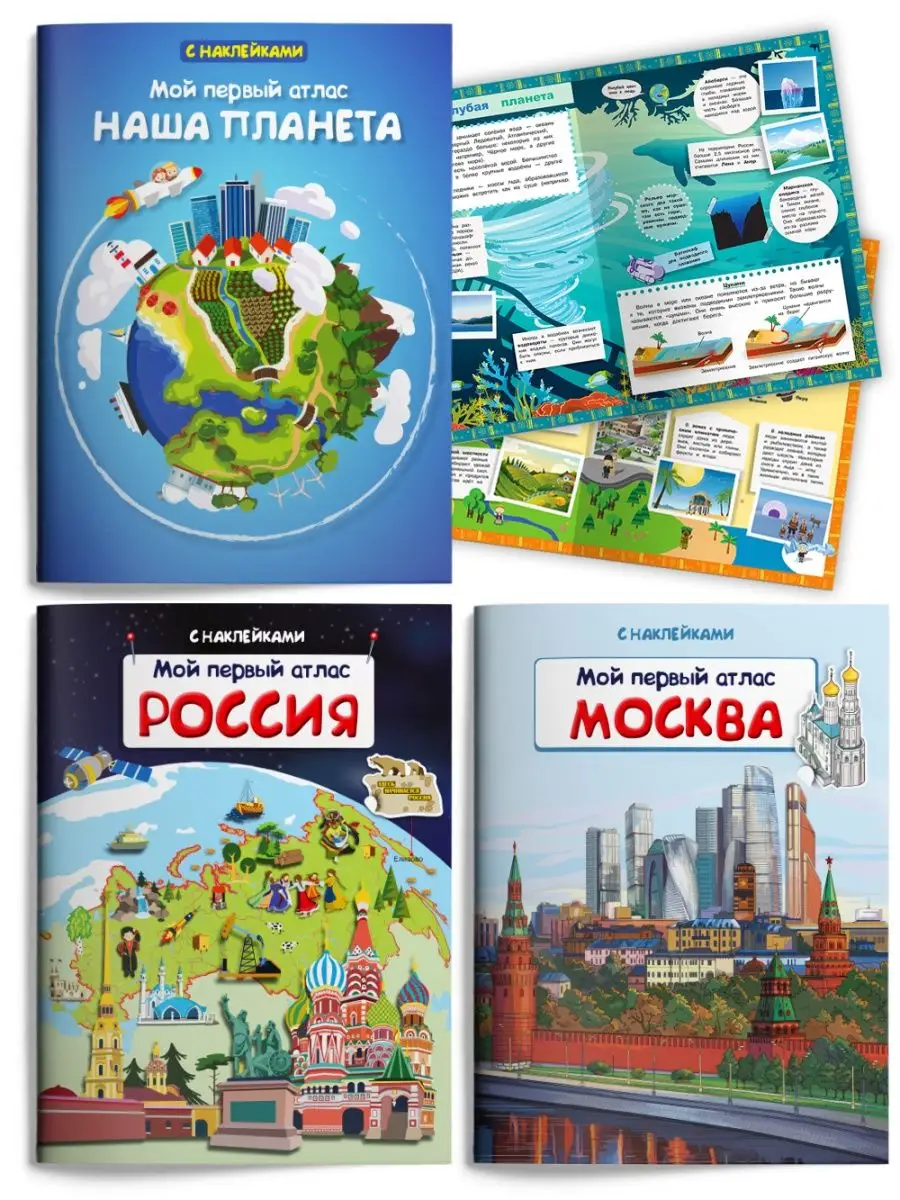 Мой первый атлас с наклейками. Комплект № 2 из 3 книг Омега-Пресс 144217047  купить за 406 ₽ в интернет-магазине Wildberries