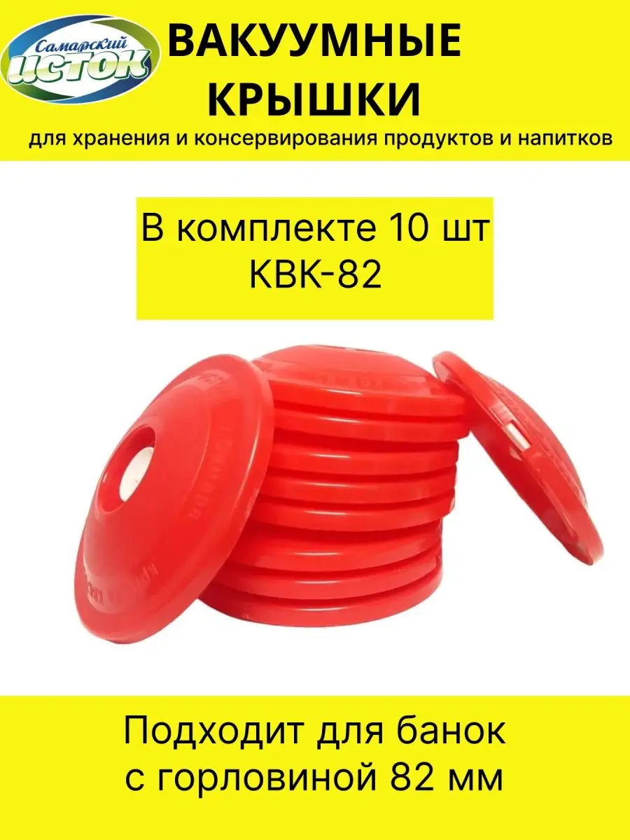 Самарский Исток Набор крышек ВАКС КВК-82 10 шт (диаметр 82мм)