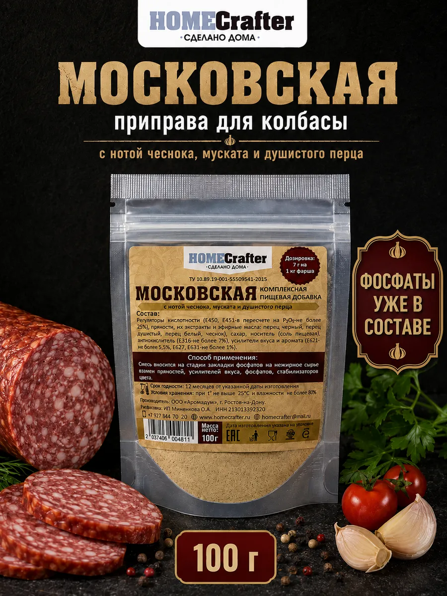 Приправа для колбасы "Московская"