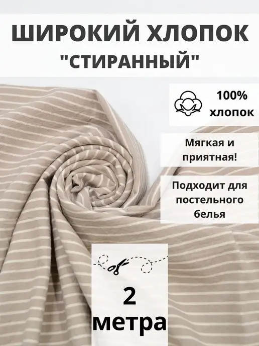 FabricsLand Вареный хлопок 100% отрез 200*250 ткань для рукоделия