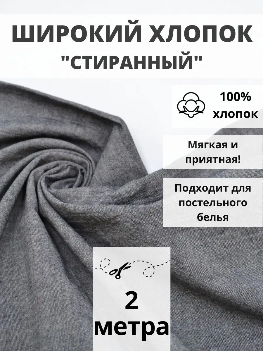 Вареный хлопок 100% отрез 200*250 ткань для рукоделия FabricsLand 144219030  купить за 1 138 ₽ в интернет-магазине Wildberries