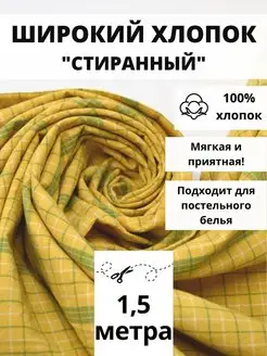 Вареный хлопок 100% отрез 150*250 ткань для рукоделия FabricsLand 144219109 купить за 937 ₽ в интернет-магазине Wildberries