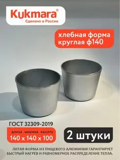 Форма под кулич ф140 2шт. Kukmara Kukmara 144219369 купить за 805 ₽ в интернет-магазине Wildberries