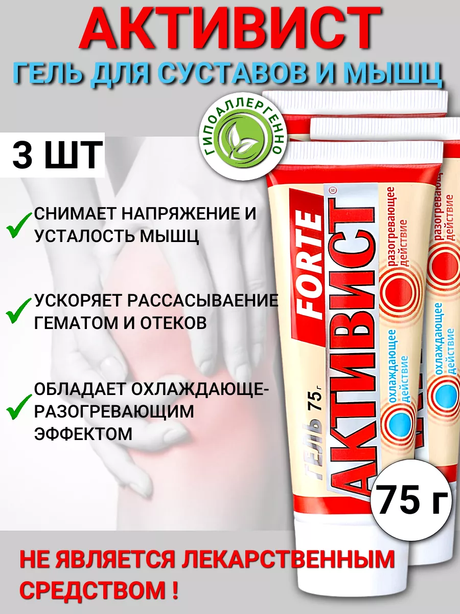 Ваше хозяйство Гель Активист Форте от боли в суставах 75 г, 3шт