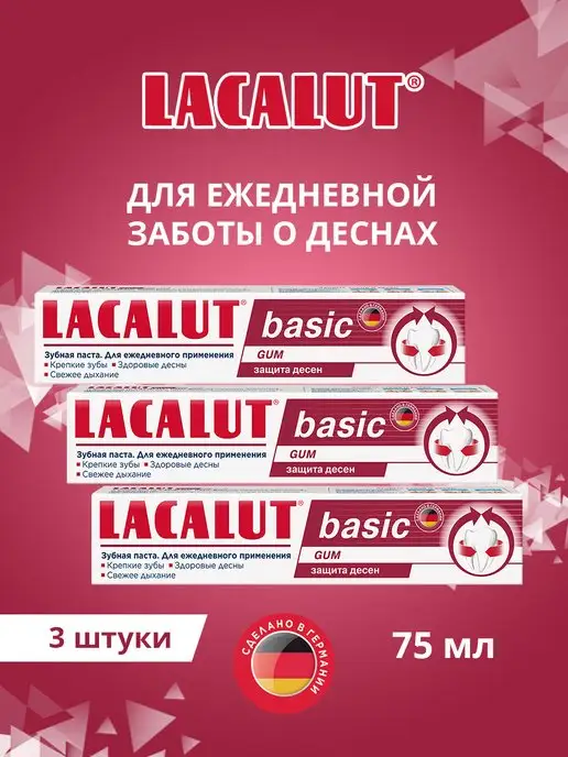 LACALUT Basic gum, защита десен, спайка 3 штуки по 75 мл