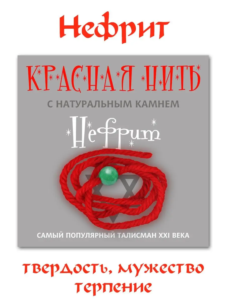 Нефрит 8мм красная нить Оракул 144225806 купить за 210 ₽ в  интернет-магазине Wildberries