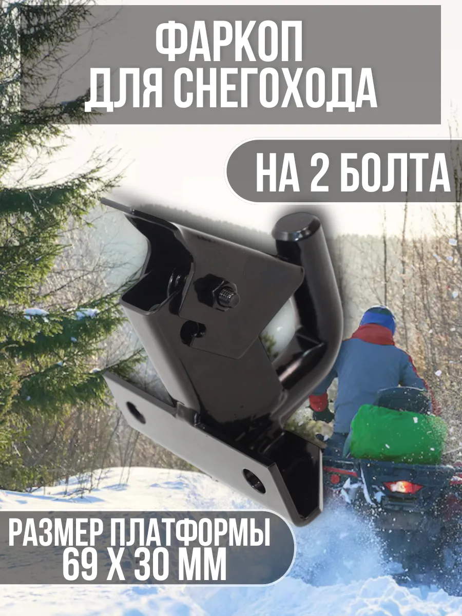 Фаркоп для снегохода буран