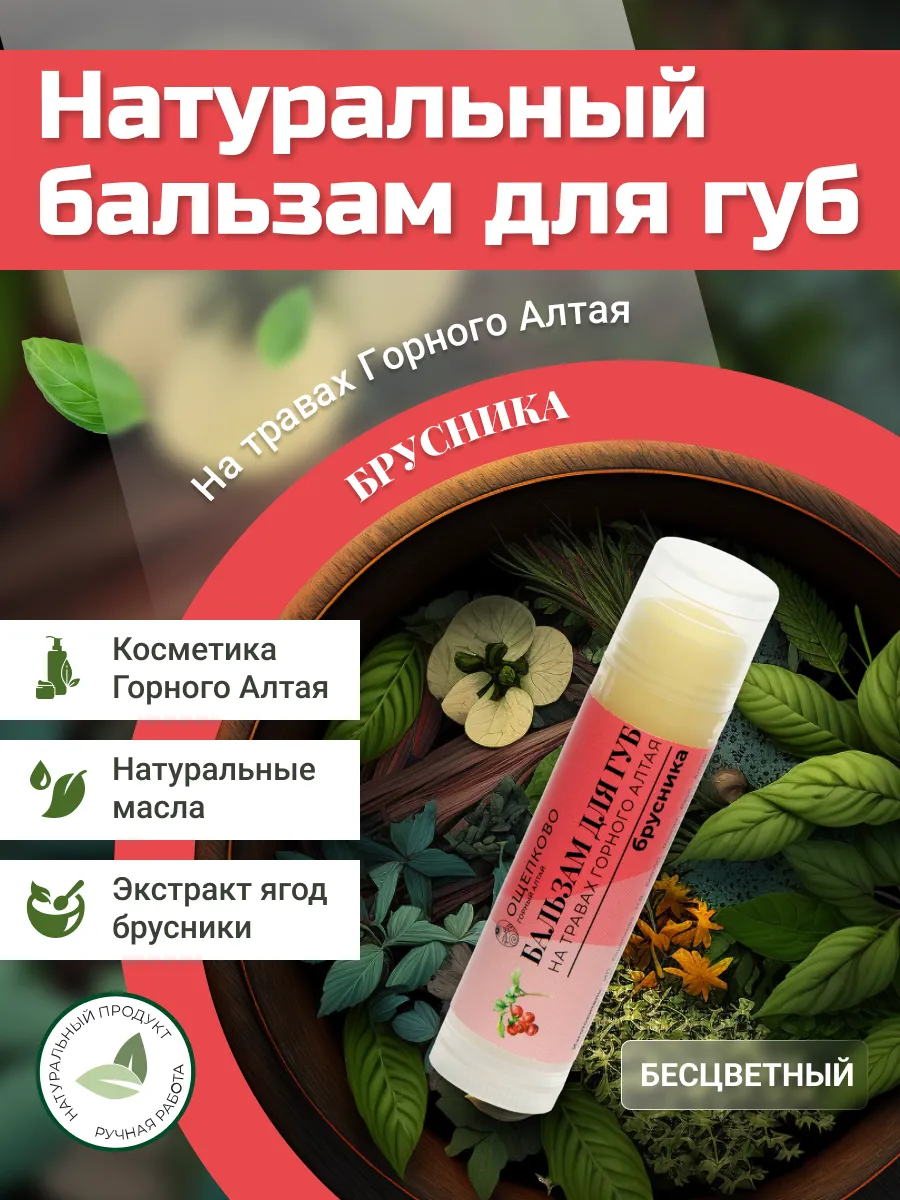 Натуральный бальзам Гигиеническая помада для губ Брусника