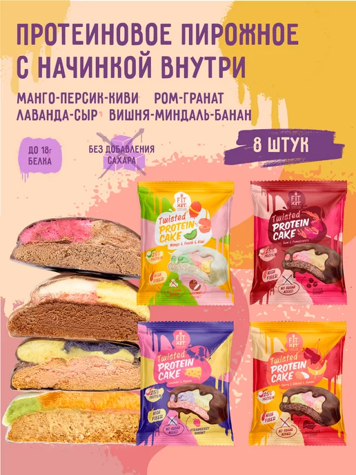 FIT KIT Протеиновое печенье Twisted Protein Cake Ассорти 8шт