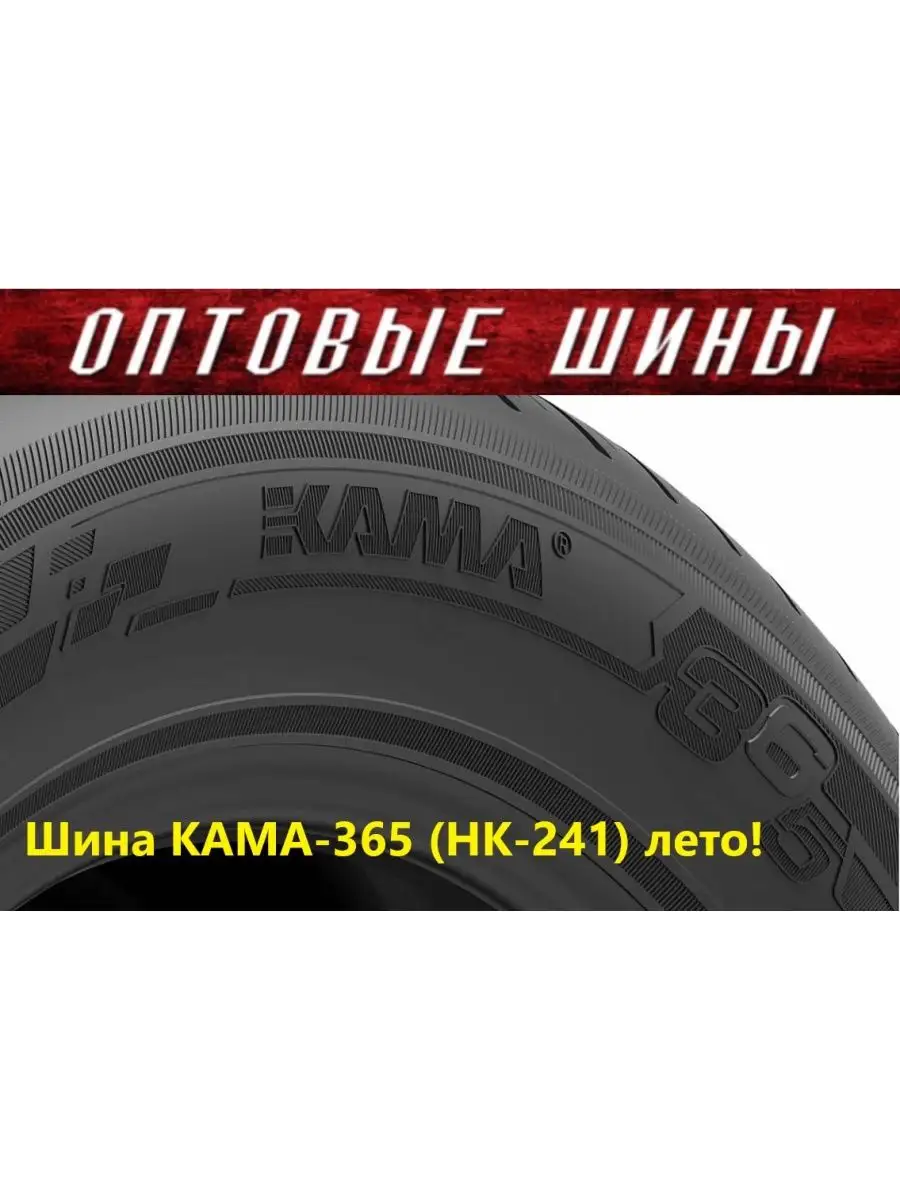 175/70 R13 82Н 365 (НК-241) Кама 144230018 купить в интернет-магазине  Wildberries