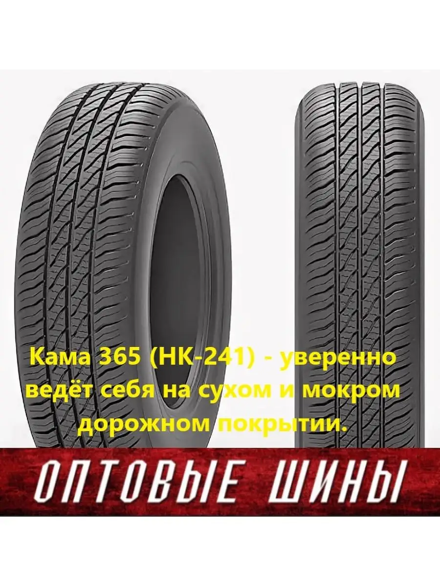 175/70 R13 82Н 365 (НК-241) Кама 144230018 купить в интернет-магазине  Wildberries