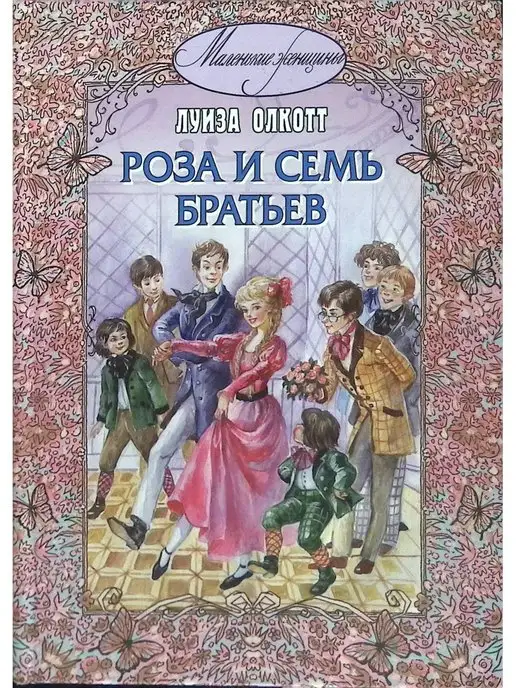 Энас-книга Роза и семь братьев