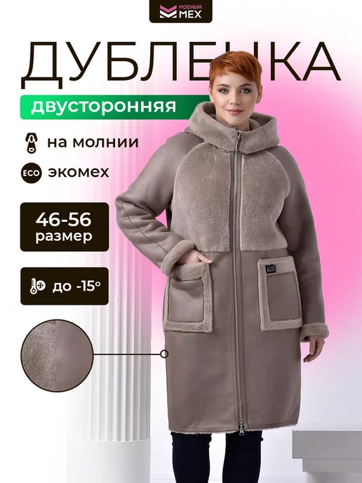 МОDНЫЙ МЕХ Дублёнка искусственная двухсторонняя, коричневый