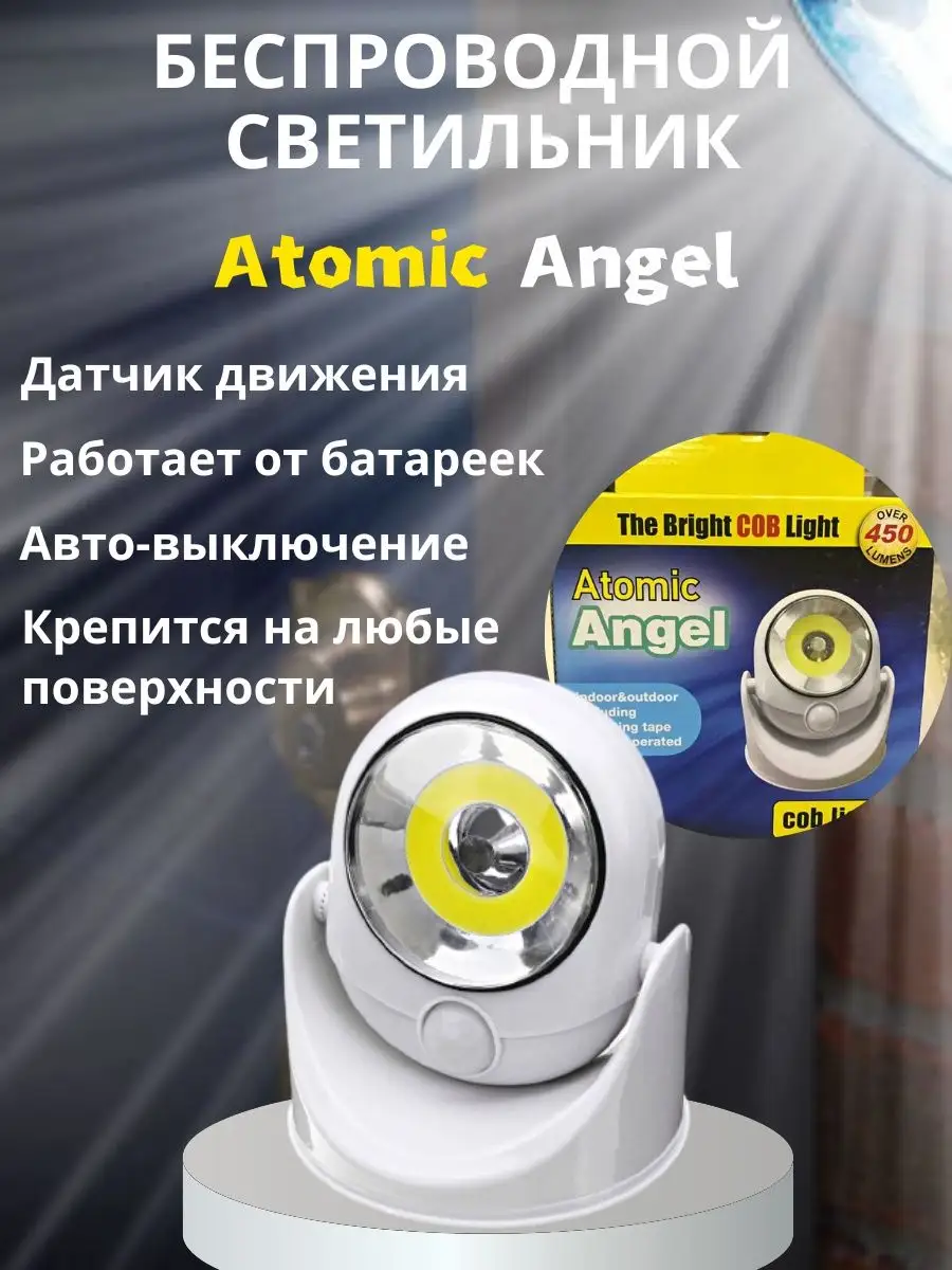 Беспроводной светильник Atomic Angel с датчиком движения BERKATHOME  144234426 купить в интернет-магазине Wildberries