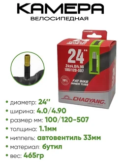 Камера велосипедная 24" 4.0 4.90 AV-33 CHAOYANG 144235262 купить за 877 ₽ в интернет‑магазине Wildberries