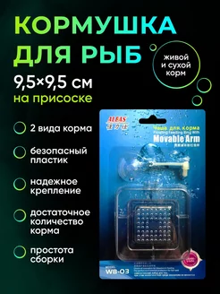 Кормушка для аквариумных рыб квадратная Aleas 144235718 купить за 267 ₽ в интернет-магазине Wildberries