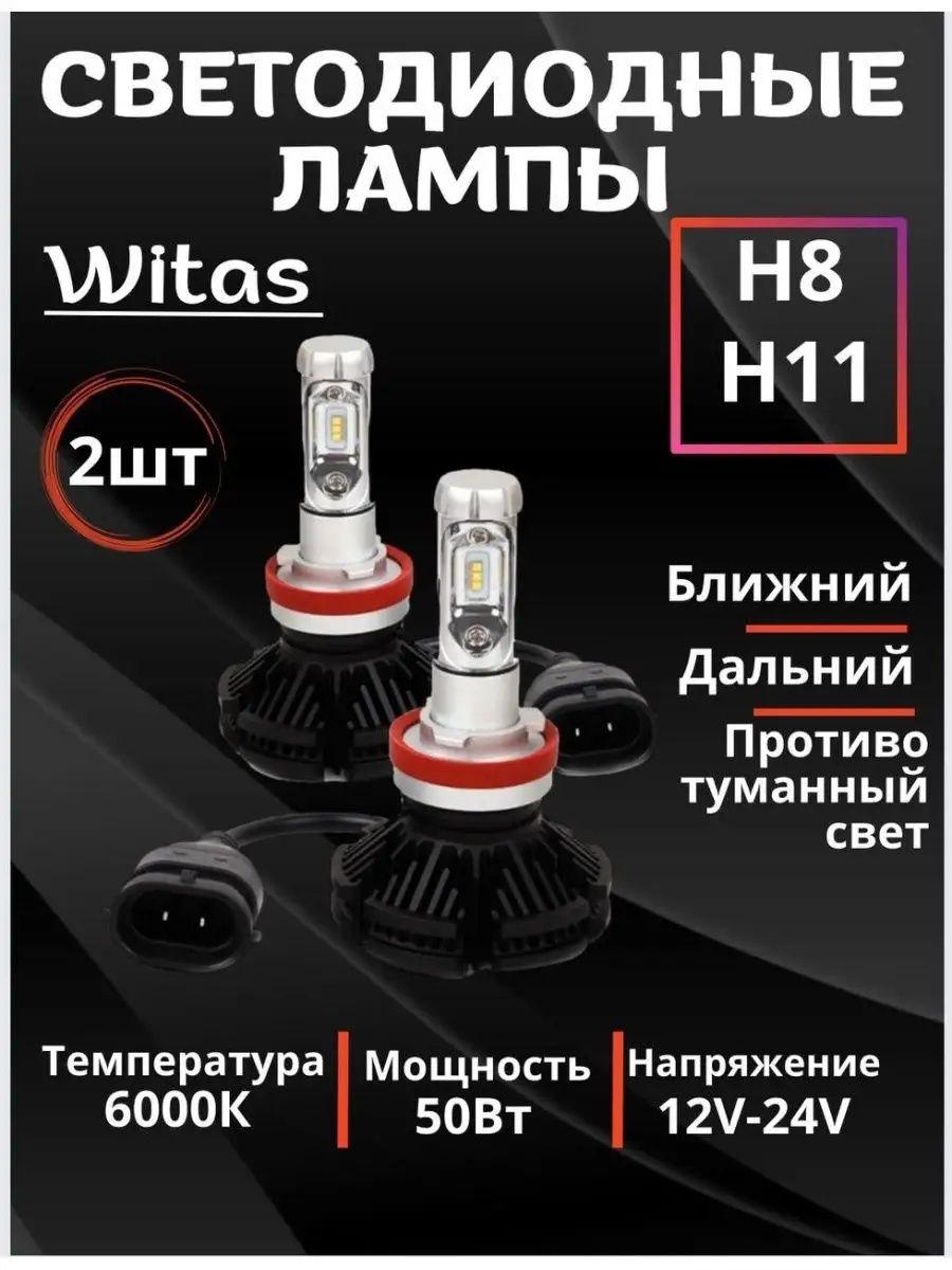 Светодиодные лампы для авто LED диодные Н11 WITAS 144236827 купить за 1 001  ₽ в интернет-магазине Wildberries