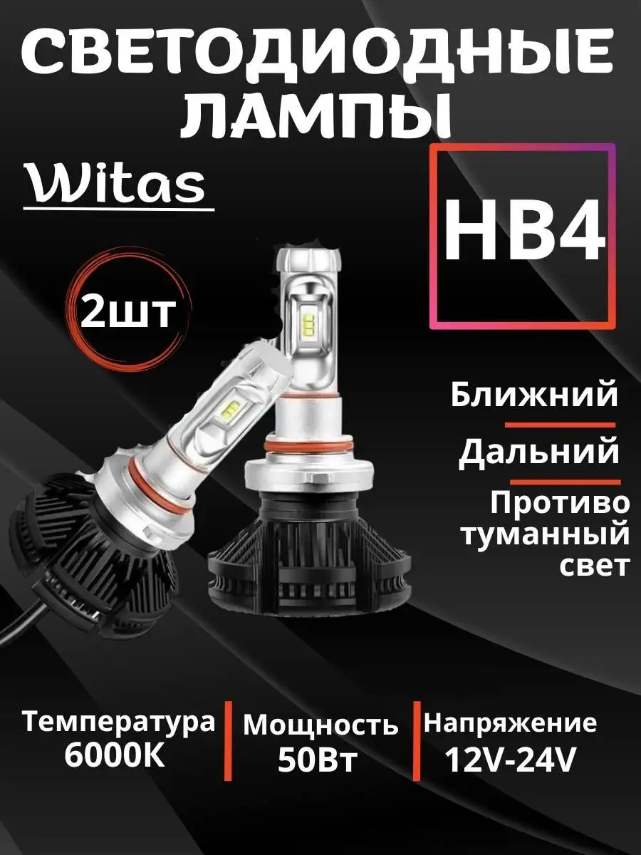 Светодиодные лампы для авто LED диодные НB4 WITAS 144237291 купить за 1 017  ₽ в интернет-магазине Wildberries