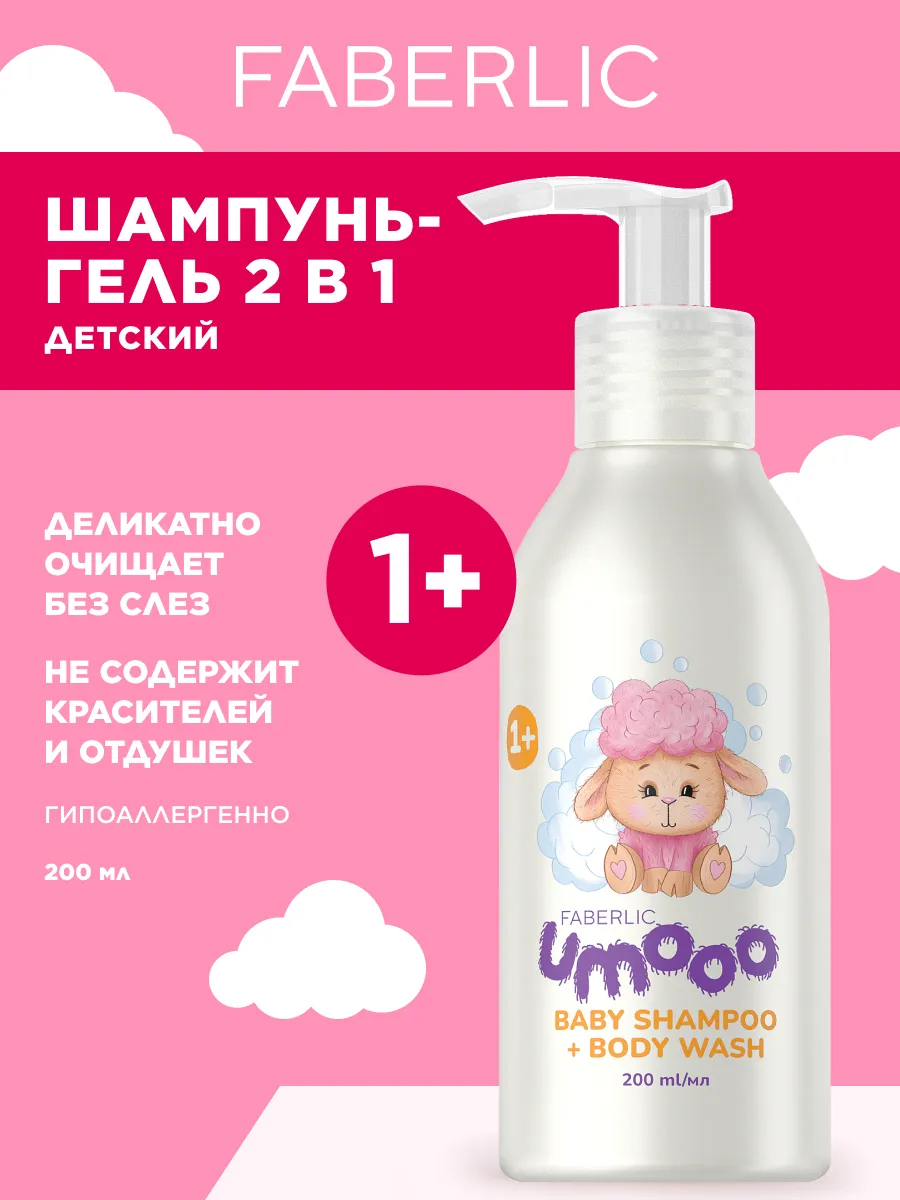 Детский шампунь-гель для душа бессульфатный UMOOO Фаберлик
