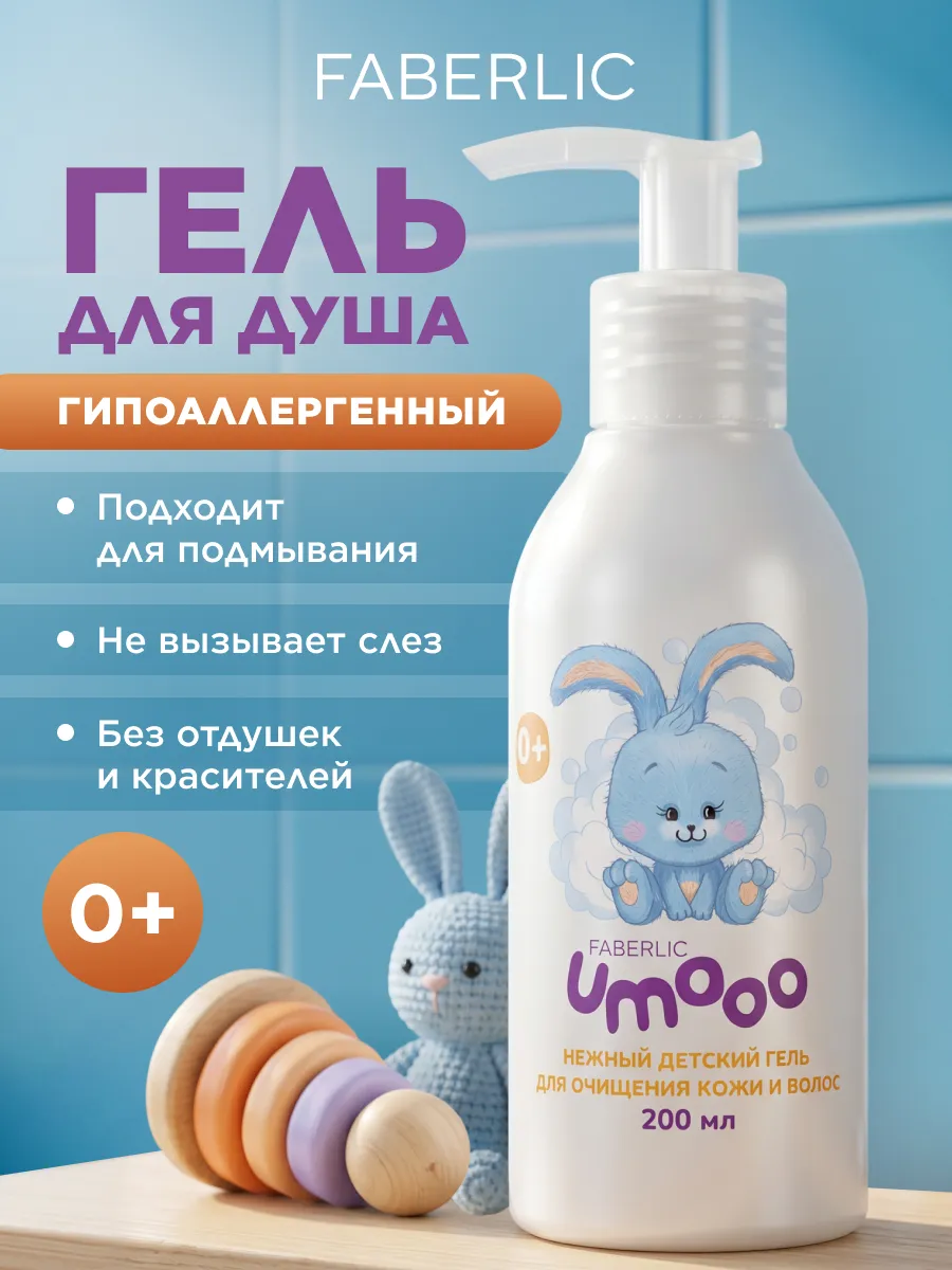 Детский гель для тела, волос и подмывания 0+ Umooo Фаберлик