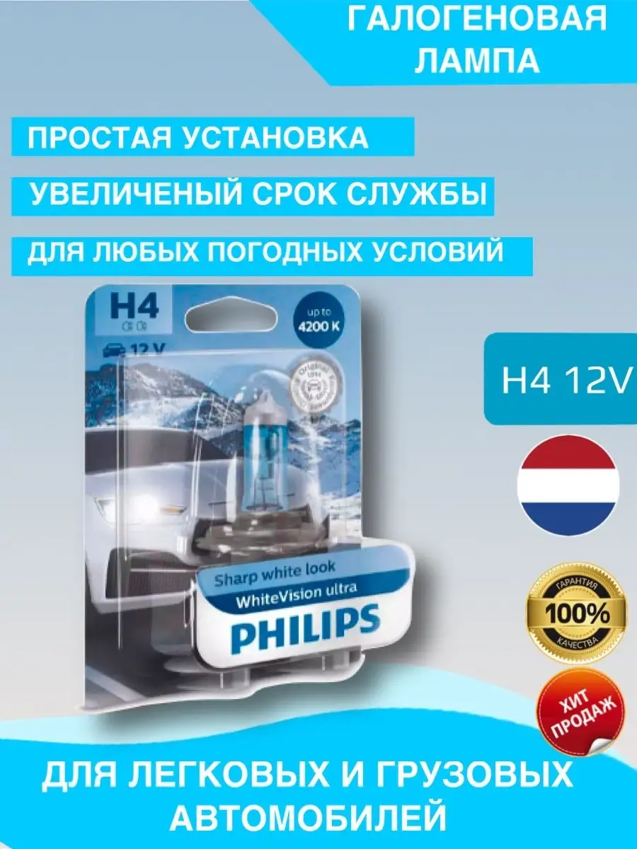 Лампа Philips H4 12v 60/55 w White Vision Ultra S&OLI 144242952 купить за 1  377 ₽ в интернет-магазине Wildberries