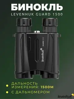 Бинокль с дальномером Guard 1500 Levenhuk 144244137 купить за 41 271 ₽ в интернет-магазине Wildberries