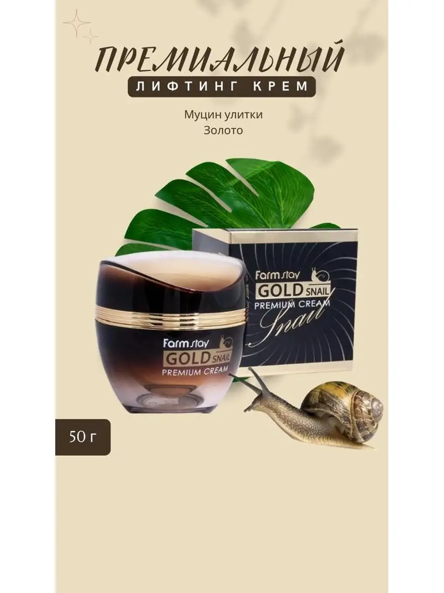 Крем для лица snail gold. Фарм стей крем с улиткой. Премиум крем с золотом и муцином улитки Farmstay Gold Snail Premium Cream. Farm stay Gold Snail Premium Cream. Сыворотка Thai traditions 24k Gold & Snail Золотая улитка для лица 40+ 30 мл