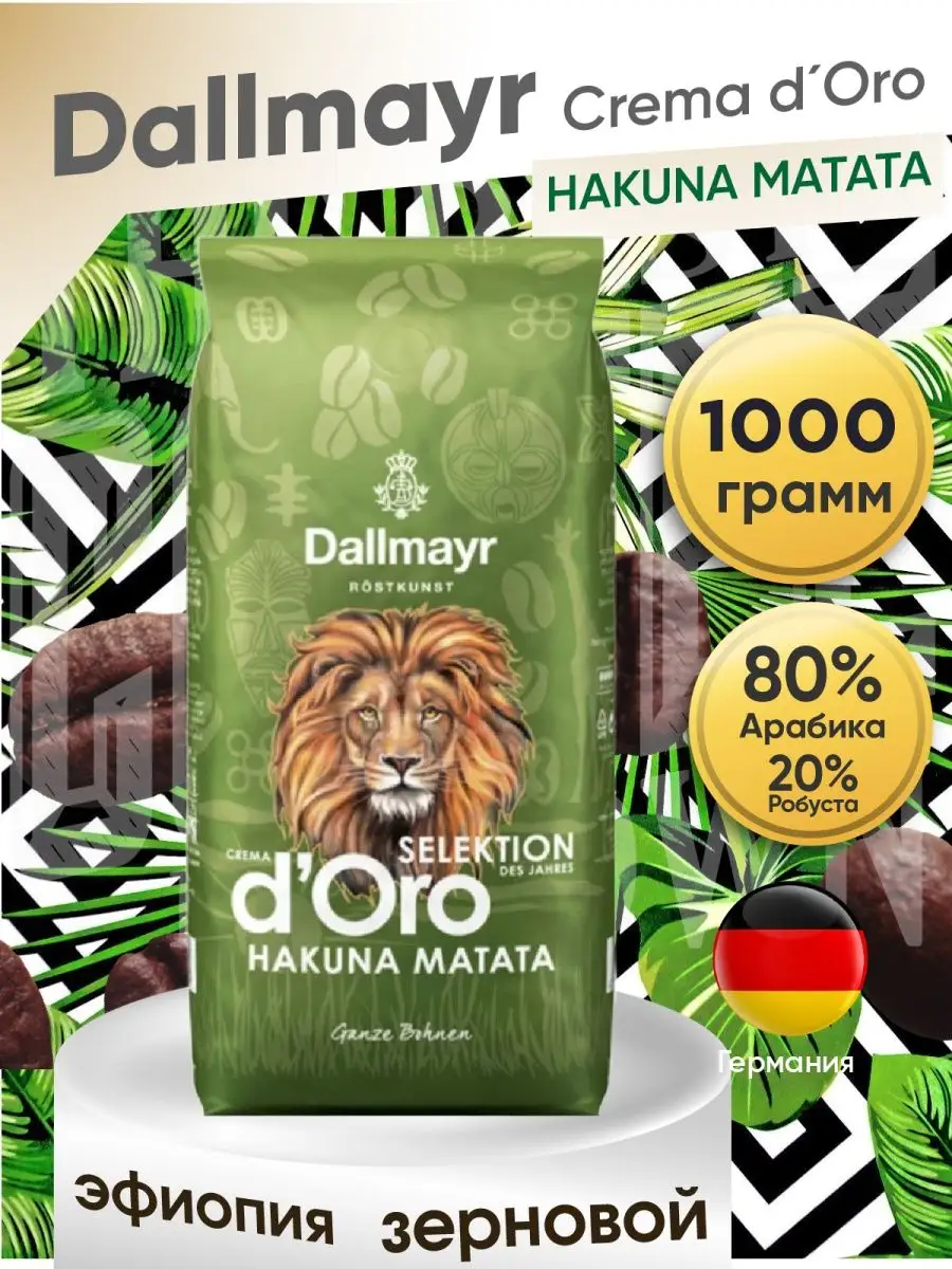 кофе в зернах 1 кг Crema DOro Hakuna Matata Германия Dallmayr 144245265  купить в интернет-магазине Wildberries