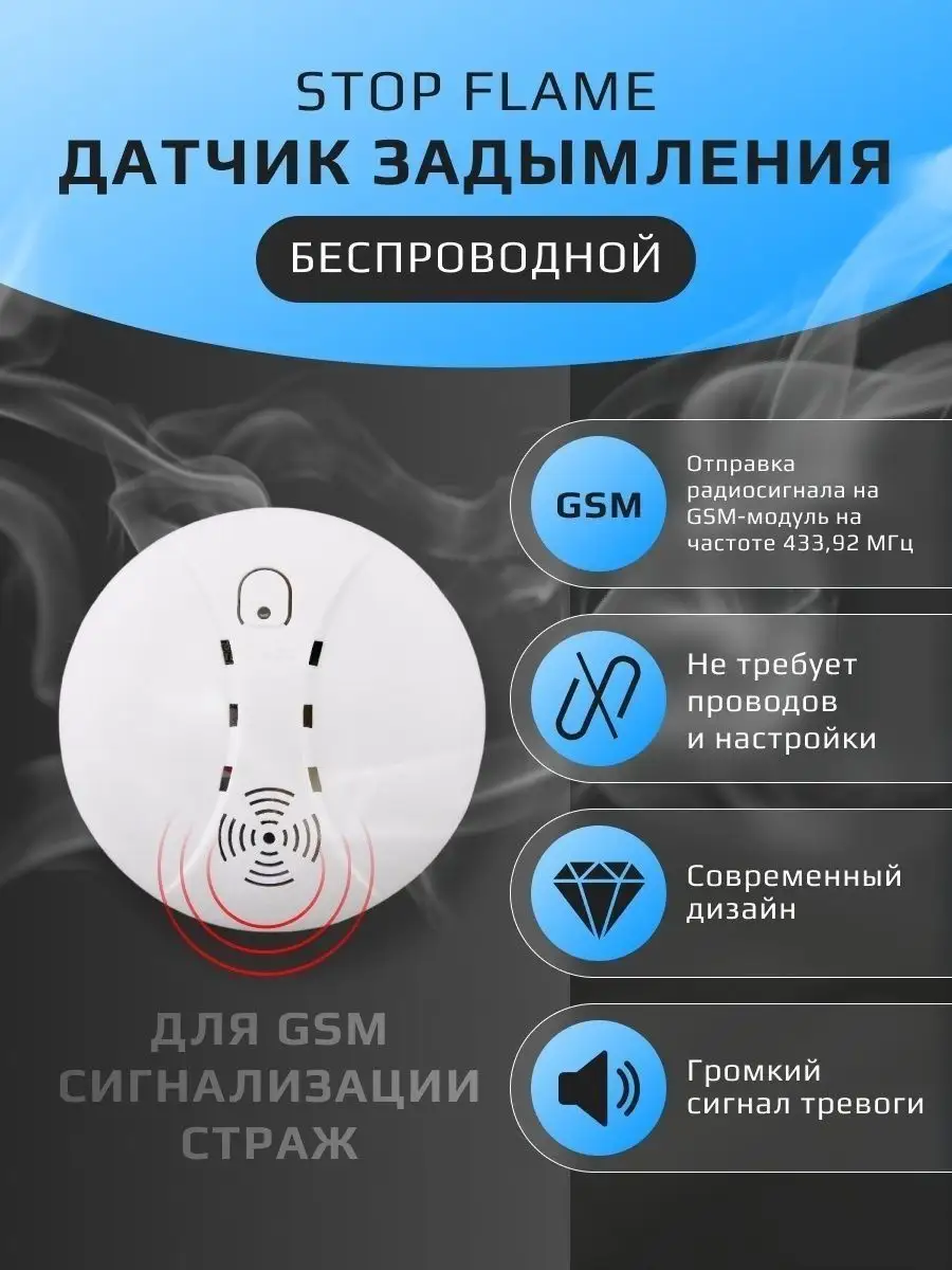 Беспроводной датчик дыма Stop Flame для GSM-модуля Страж Verified 144245590  купить за 1 552 ₽ в интернет-магазине Wildberries