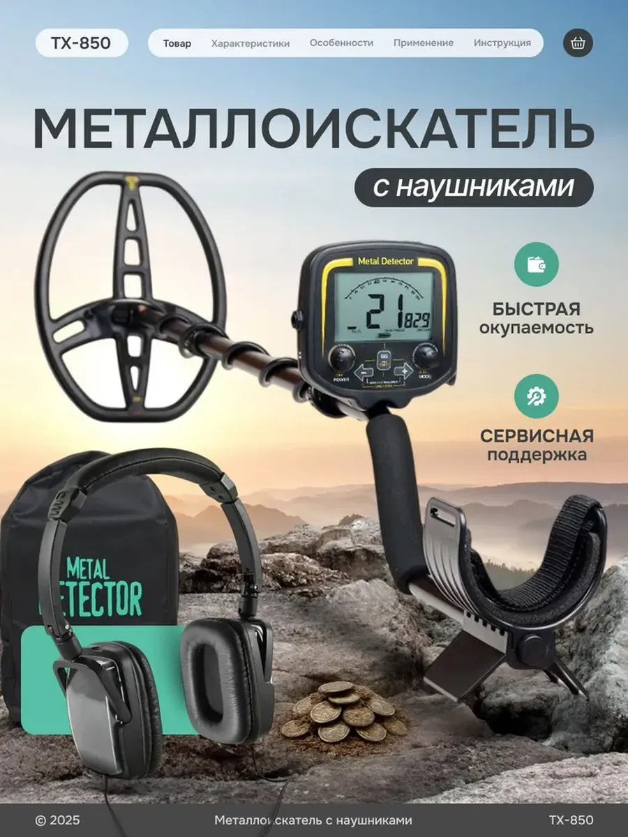 Металлоискатель грунтовый TX-850 с наушниками