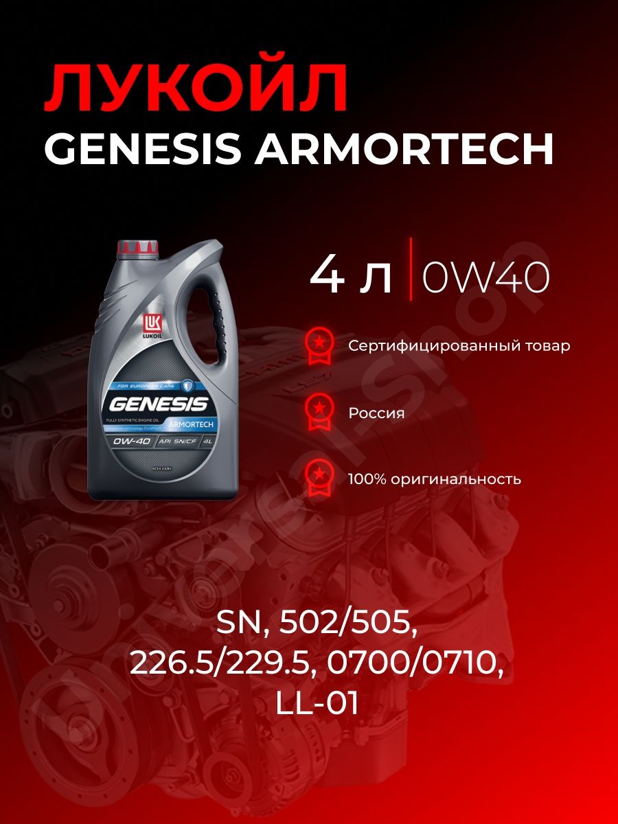 Lukoil genesis armortech 0w20. Lukoil 3149925 масло моторное Lukoil Genesis Armortech jp 0w-20 0w-20 синтетика 4 л..