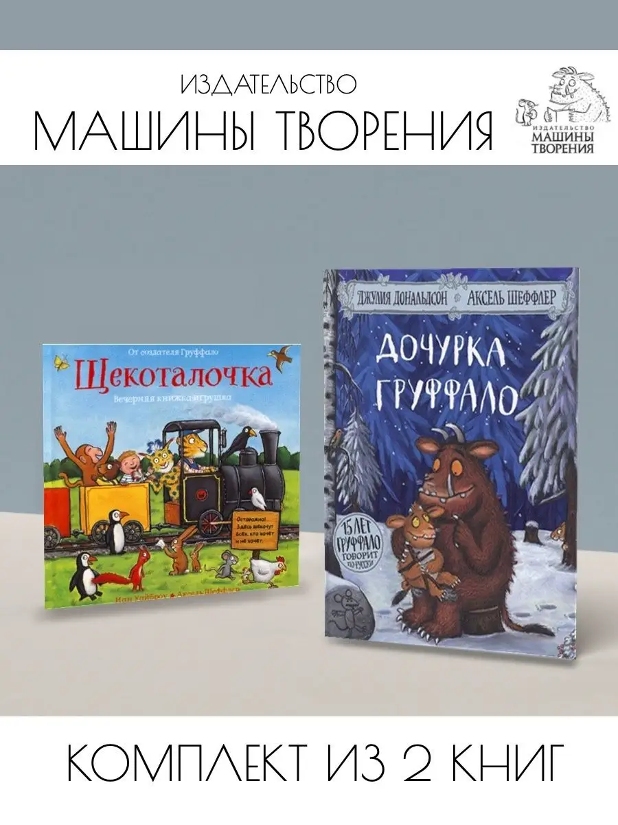 Дочурка Груффало + Щекоталочка. Комплект из 2 книг Издательствo Машины  Творения 144246065 купить за 1 013 ₽ в интернет-магазине Wildberries