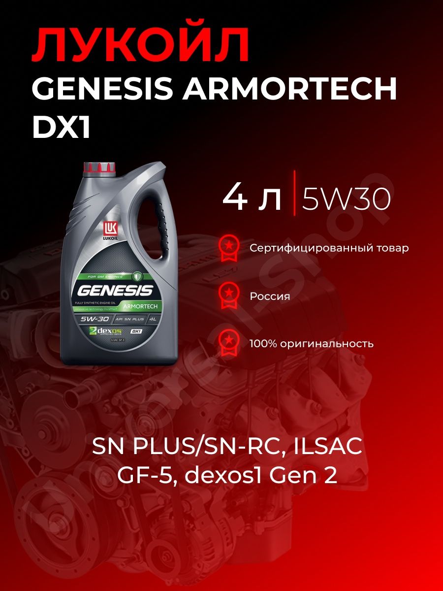 Lukoil Genesis Armortech dx1. Масла Лукойл каталог. Масло моторное Лукойл Genesis Armortech dx1 5w30 1 л 3173878. Lukoil Genesis ILSAC gf 4.