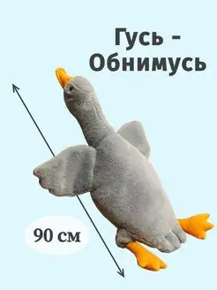 Мягкая игрушка Гусь обнимусь 90 см антистресс Toys Room 144247904 купить за 663 ₽ в интернет-магазине Wildberries