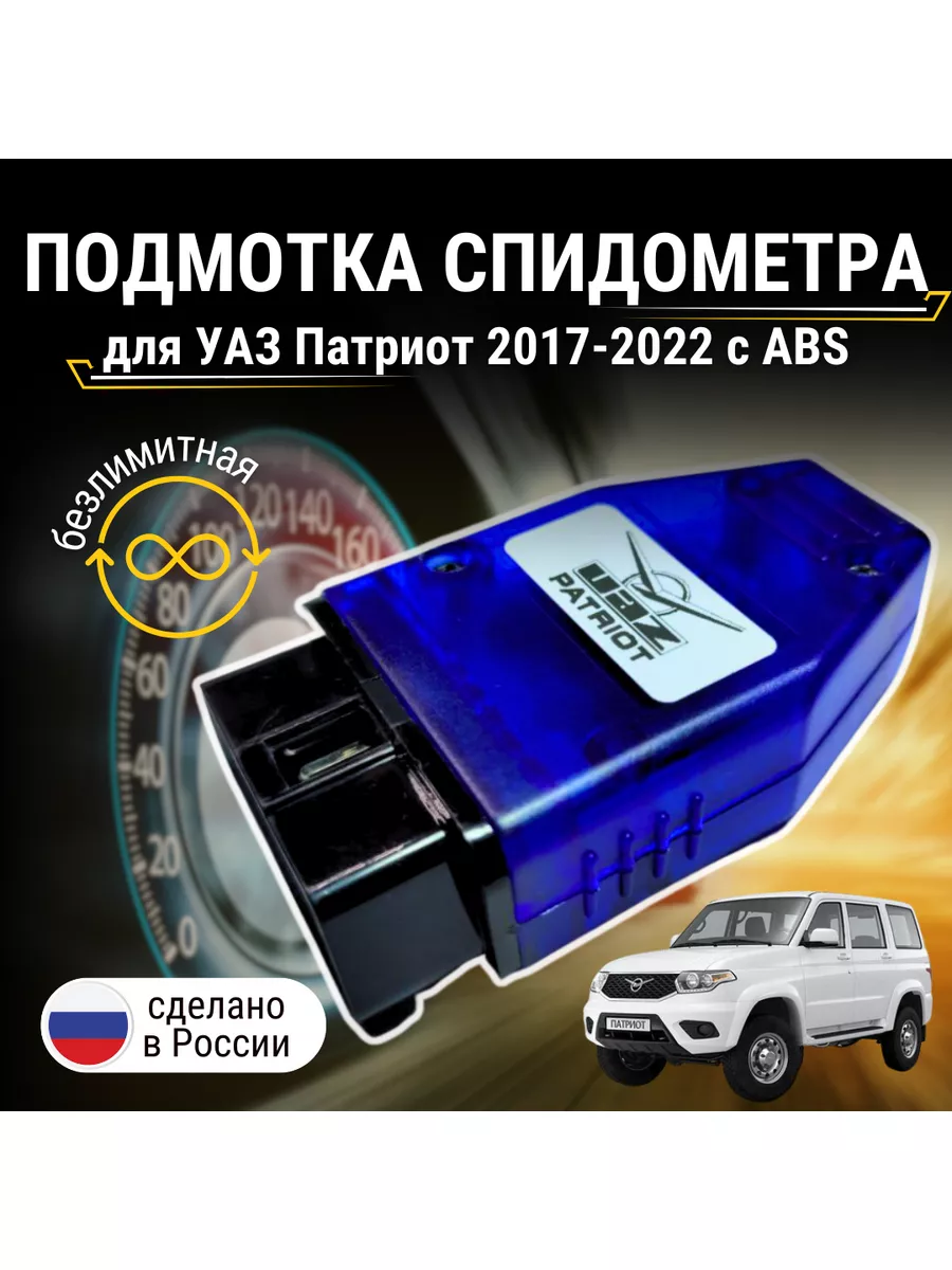 Подмотка спидометра Уаз Патриот с ABS Надэктрон 144248813 купить за 2 264 ₽  в интернет-магазине Wildberries