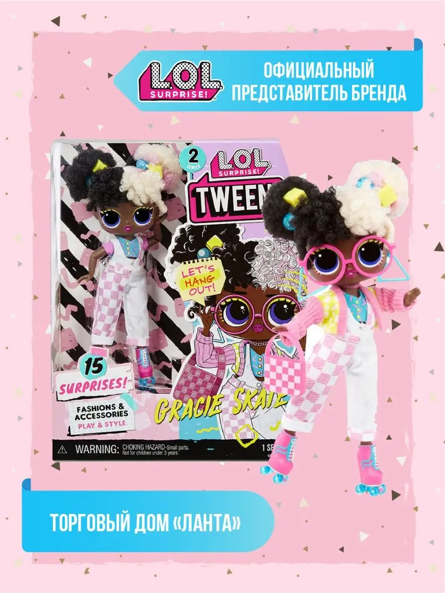 Кукла LOL Tweens 2 Fashion Doll Gracie Skates, 15 см L.O.L. Surprise!  144249886 купить в интернет-магазине Wildberries