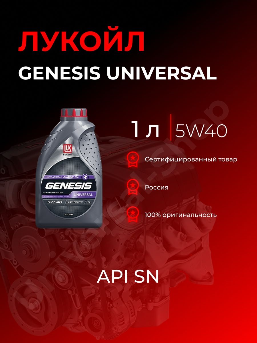 Лукойл Genesis Universal 5w40. Lukoil Genesis Universal 5w-40. Лукойл Генезис Universal 10-40 реклама. Трансмиссионное масло CVTF НК.4л Lukoil 3146925. Отзывы масло лукойл универсал