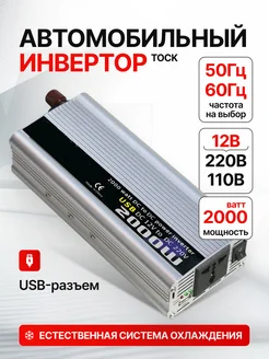 Автомобильный инвертор Tock 2000W Verified 144250491 купить за 3 500 ₽ в интернет-магазине Wildberries