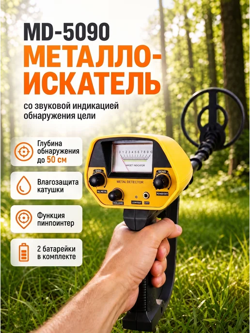 Верити Металлодетектор грунтовый MD-5090, вариант
