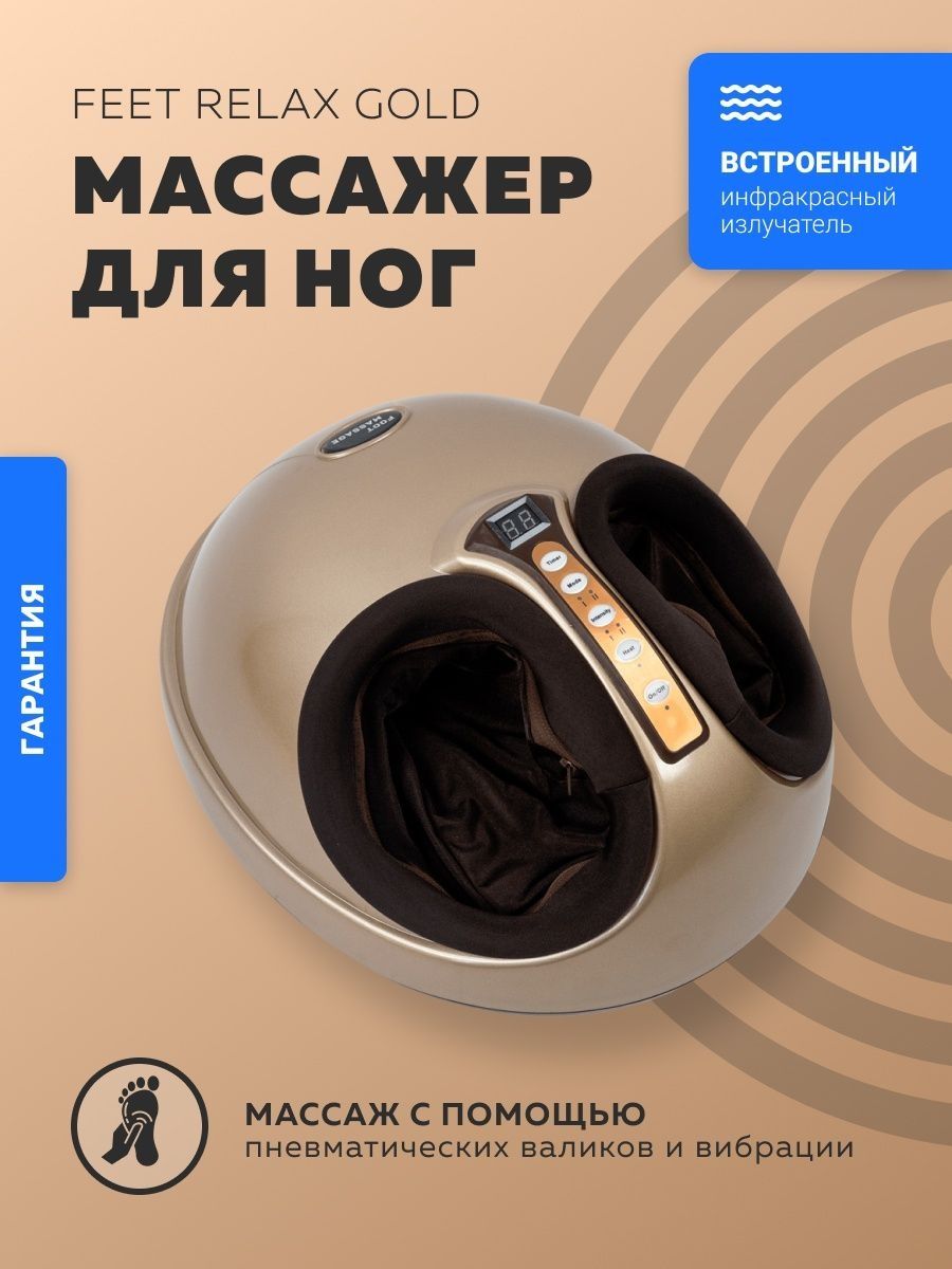 Релакс голд. LMS-z302. Массажер для ног feet Relax LMS-z302 отзывы. Массажер для ног LMS - Z 302 цена.