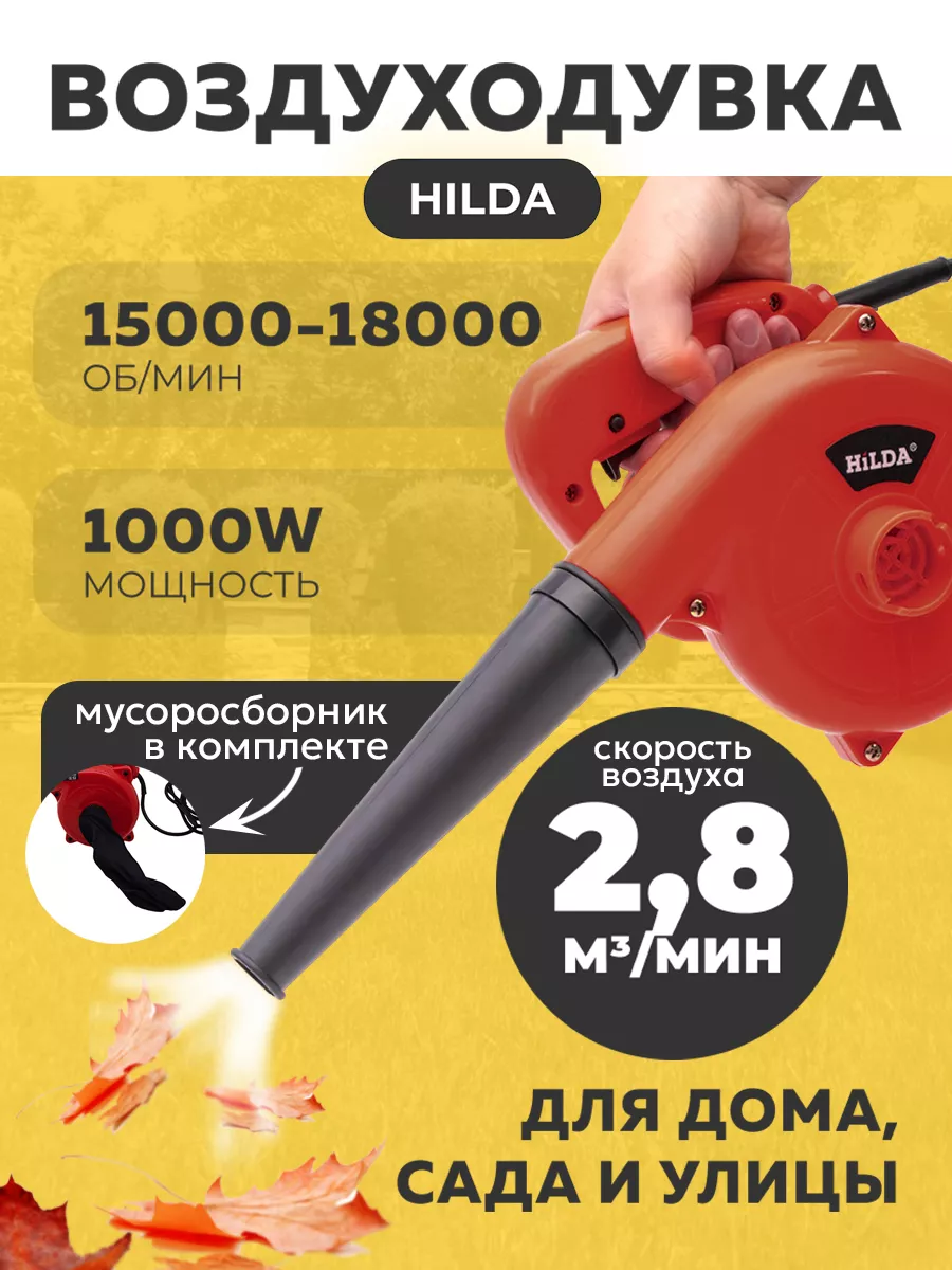 Воздуходувка садовая электрическая пылесос Hilda 144251224 купить за 1 593  ₽ в интернет-магазине Wildberries