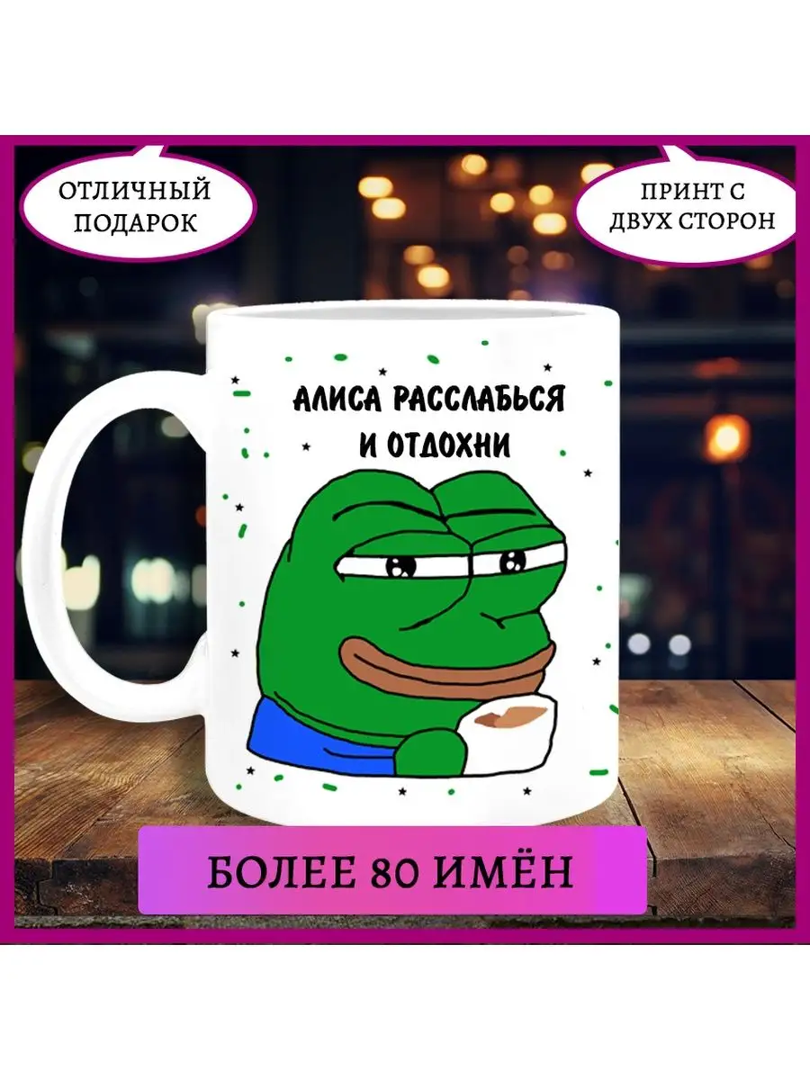 Кружка с именем Алиса Printshok 144251294 купить за 336 ₽ в  интернет-магазине Wildberries