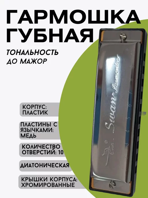 Swan Губная гармошка С, диатоническая, черный